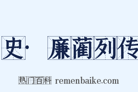 史·廉蔺列传是什么意思的图片